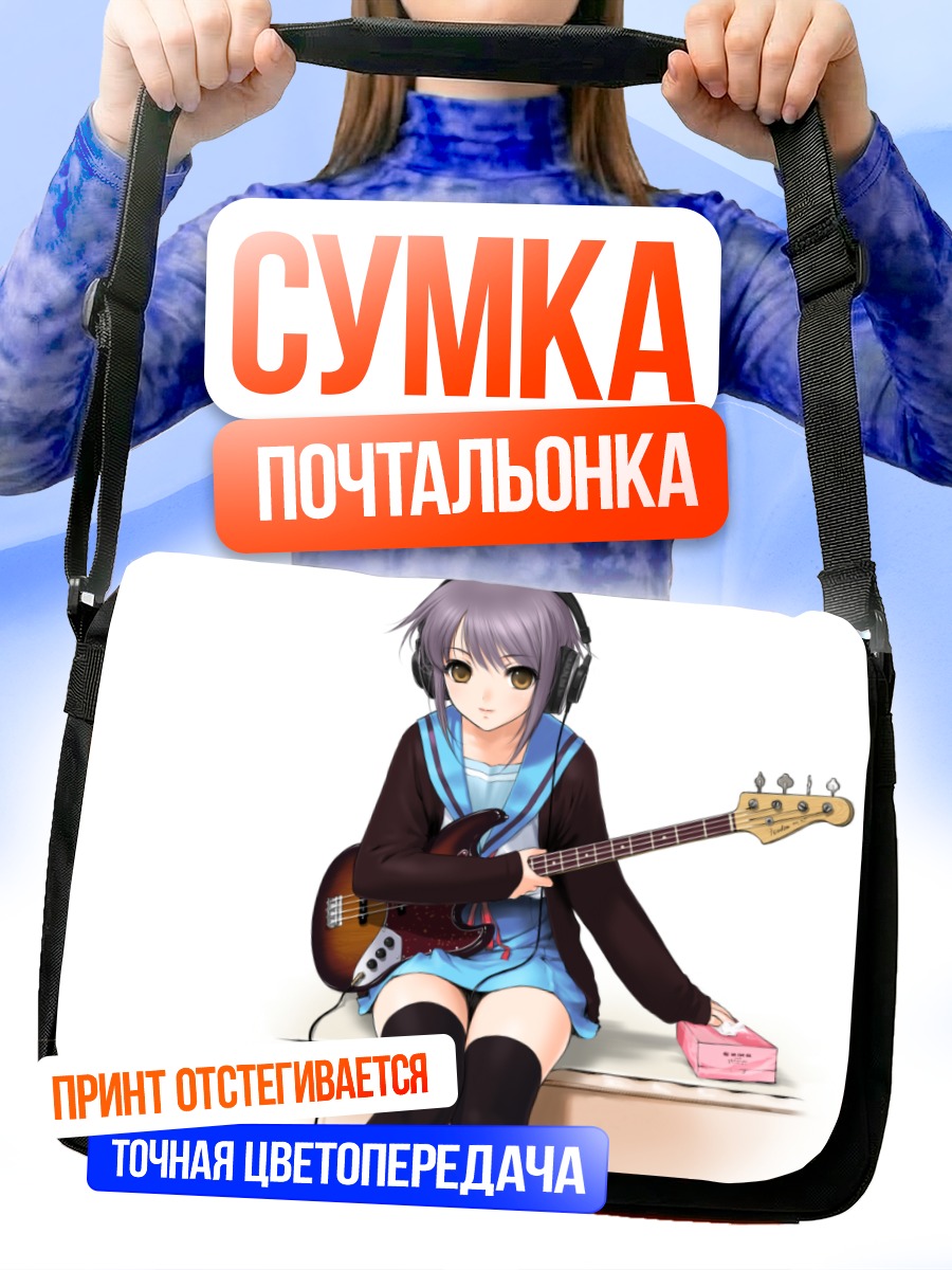 Сумка-почтальонка Юки Нагато с гитарой