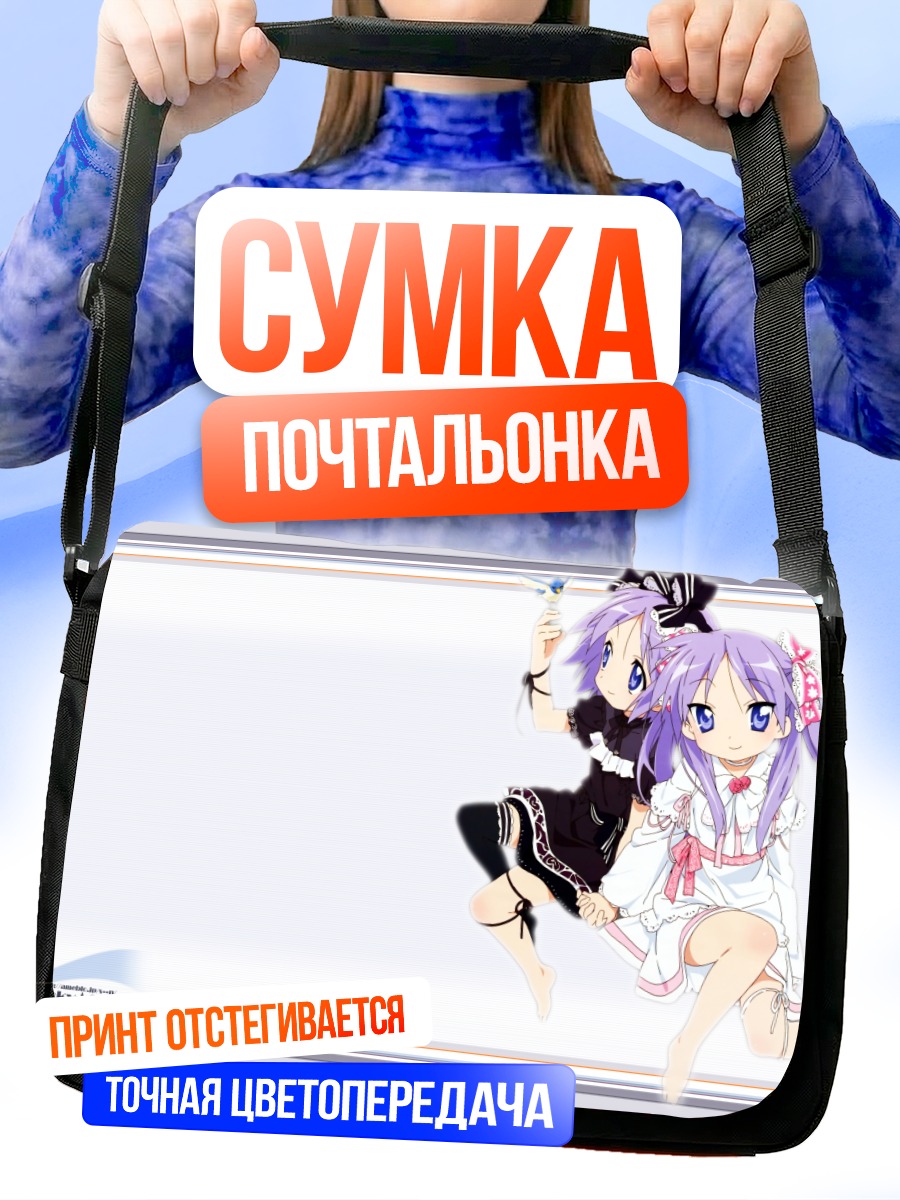 Сумка-почтальонка Кагами и Цукаса Хиираги