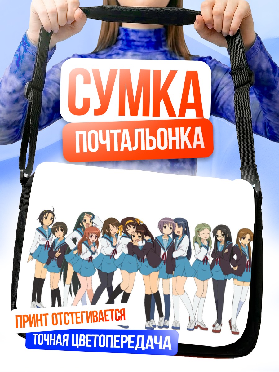 Сумка-почтальонка Микуру Асахина и подруги