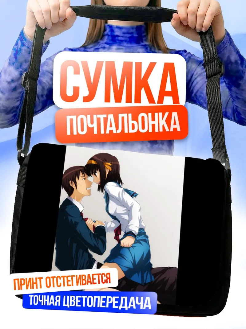 Сумка-почтальонка Харухи Судзумия и Кён