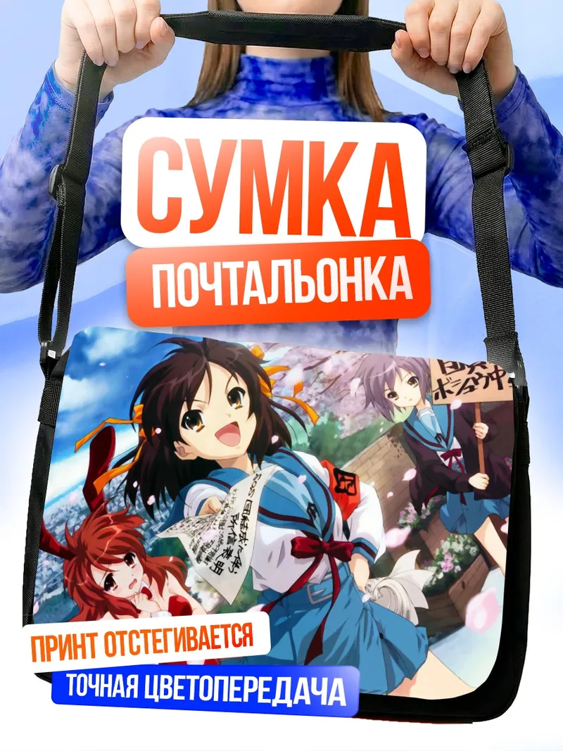 Сумка-почтальонка Харухи Судзумия и подруги