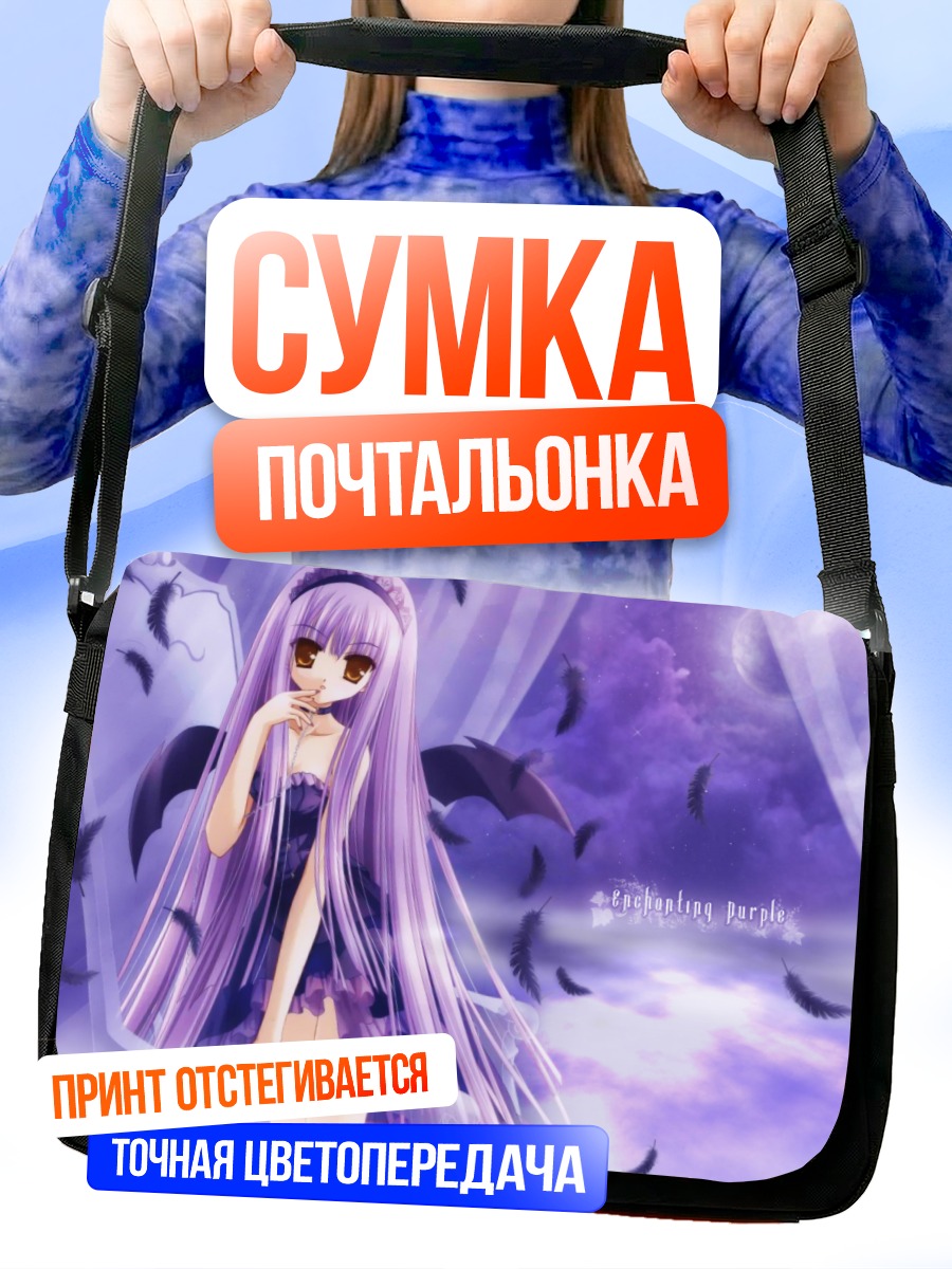Сумка-почтальонка Фиолетовые крылья