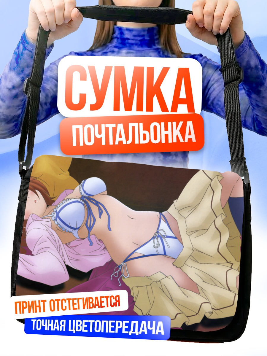 Сумка-почтальонка Харухи Камисака отдыхает