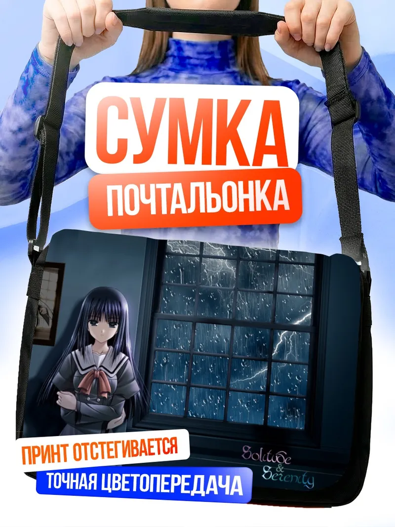 Сумка-почтальонка Одиночество и безмятежность