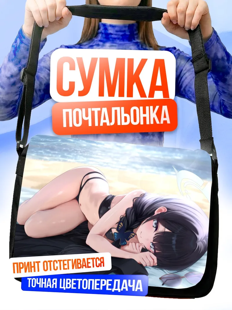 Сумка-почтальонка Кисаки Рюгэ на пляже