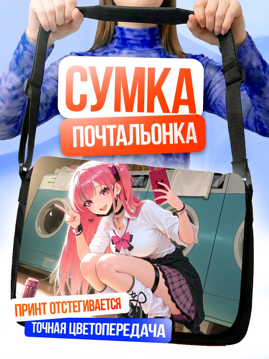 Сумка-почтальонка Девушка в прачечной