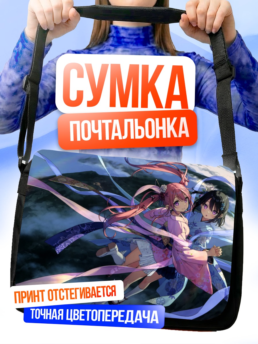 Сумка-почтальонка Куруми и Сидзуку