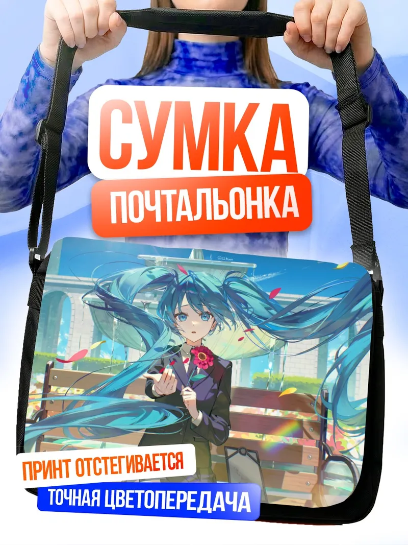 Сумка-почтальонка Мику Хацунэ на скамейке