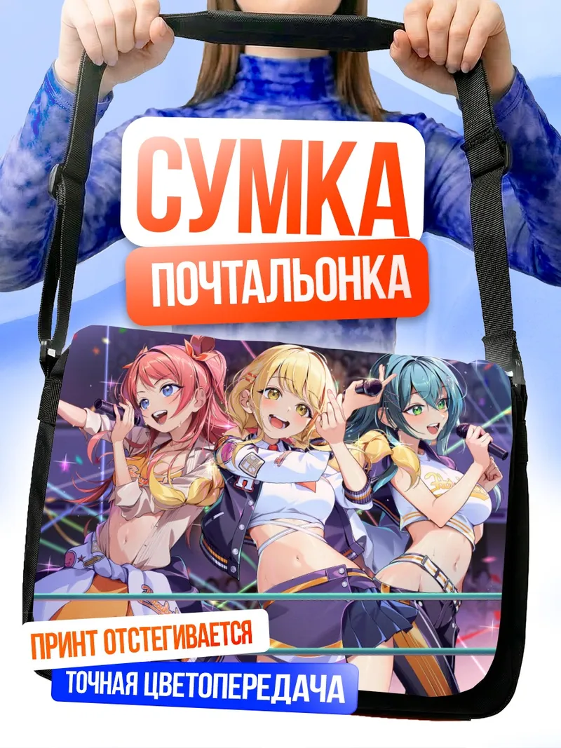 Сумка-почтальонка Котоне Фудзита и айдолы