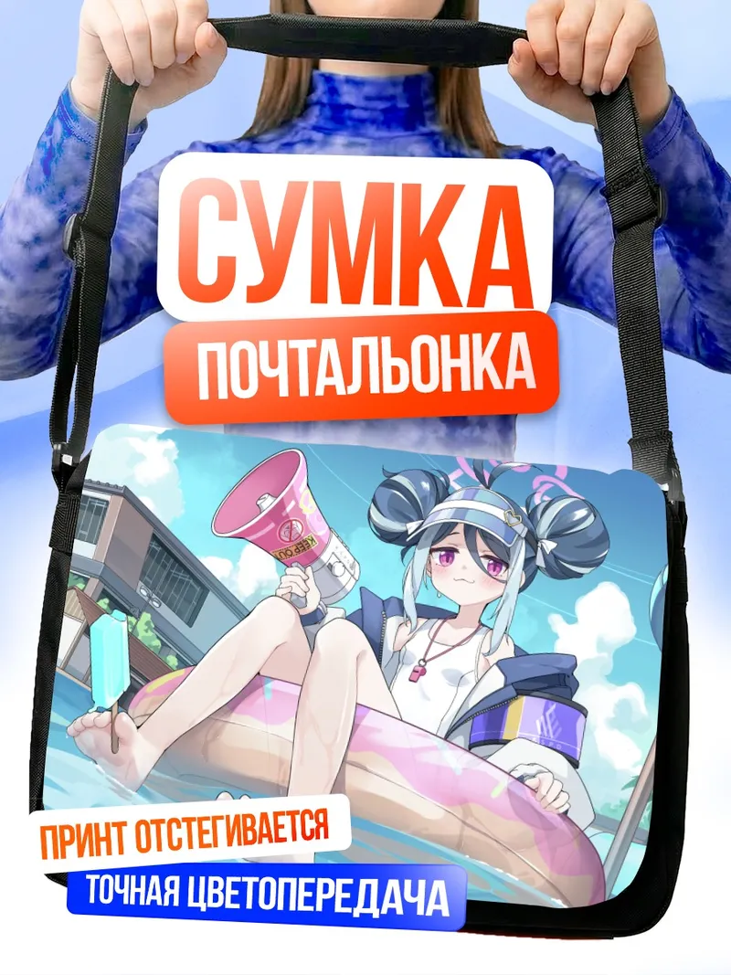 Сумка-почтальонка Фубуки Немугаки на пляже