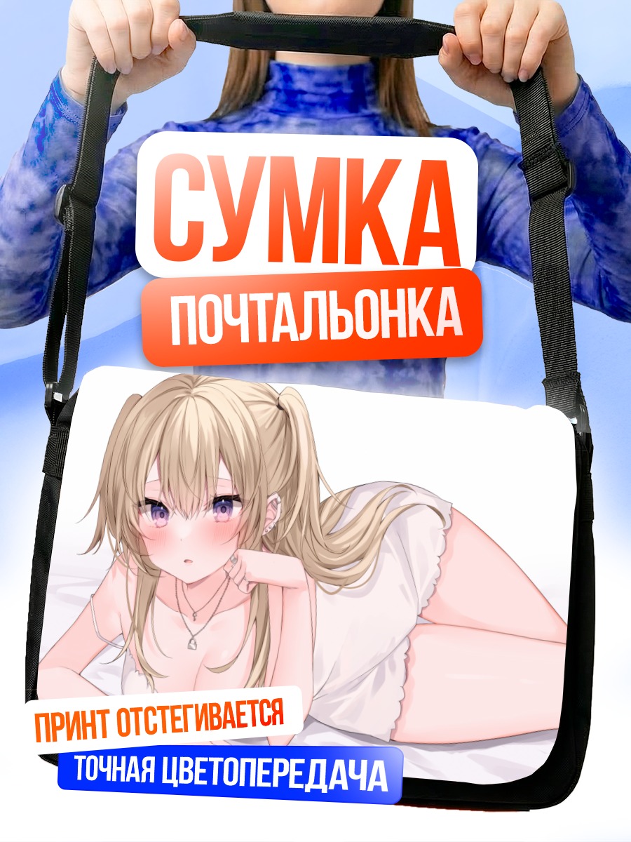 Сумка-почтальонка Блондинка в пижаме