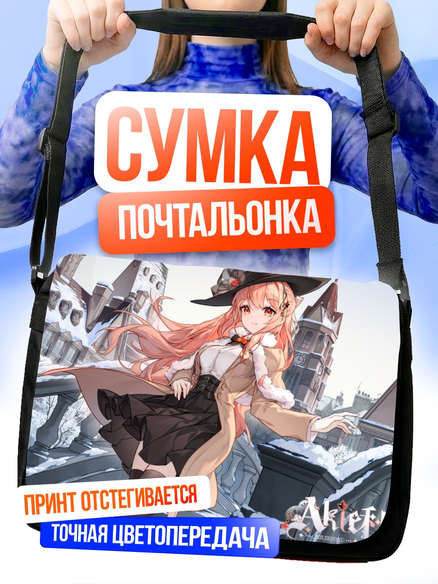Сумка-почтальонка Аки в городе