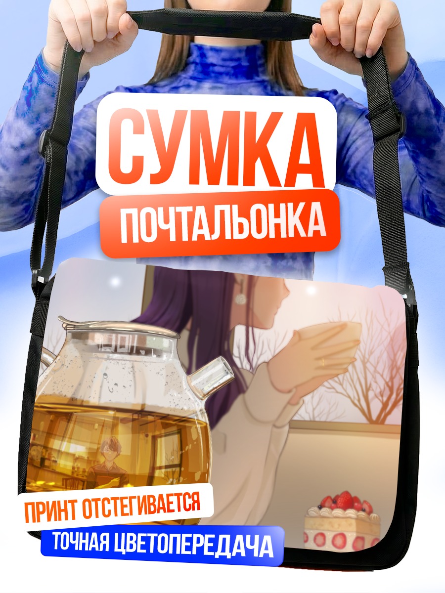 Сумка-почтальонка Чай и клубничный торт