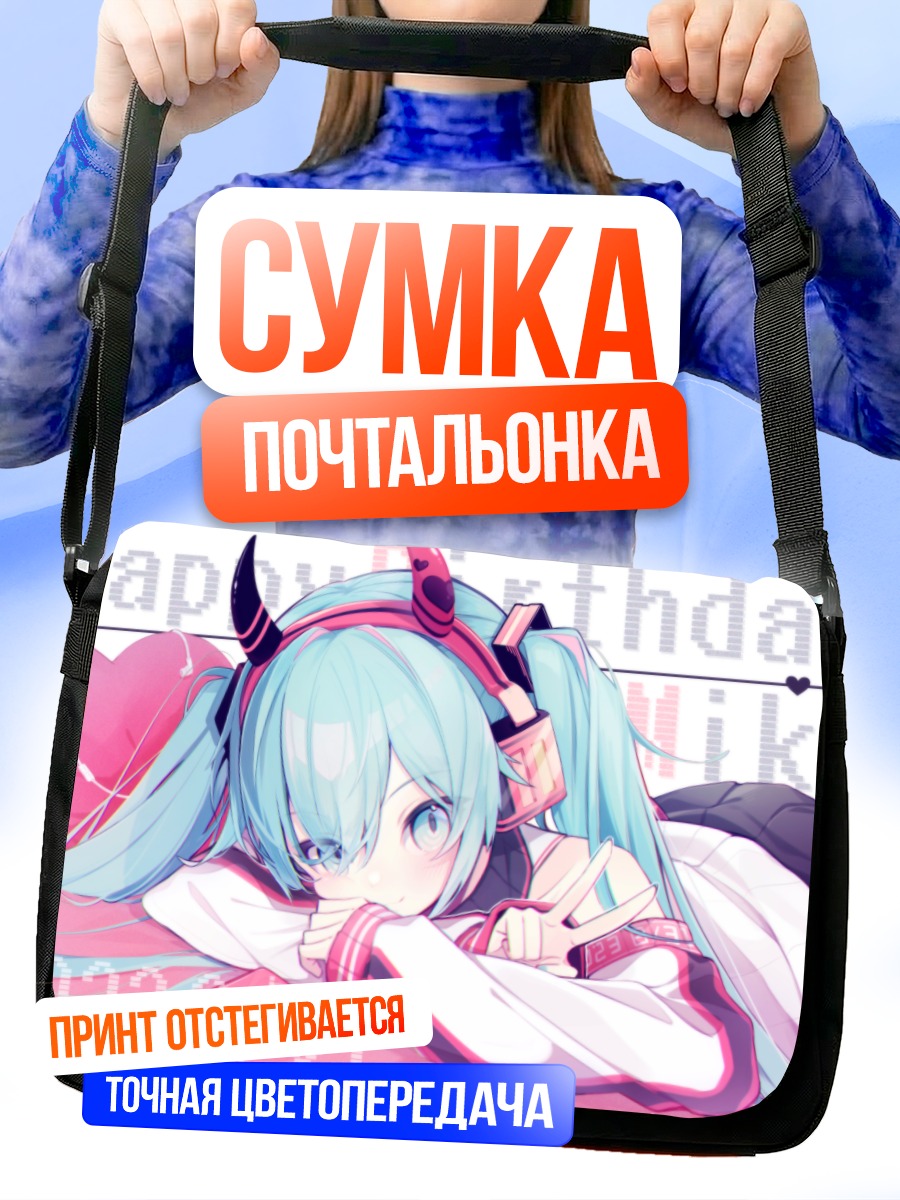 Сумка-почтальонка Мику Хацунэ день рождения