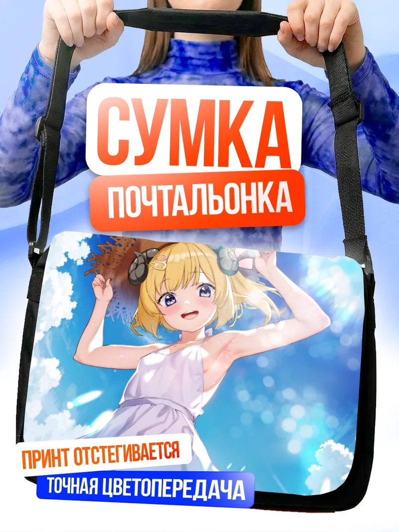 Сумка-почтальонка Цуномаки Ватаме на пляже