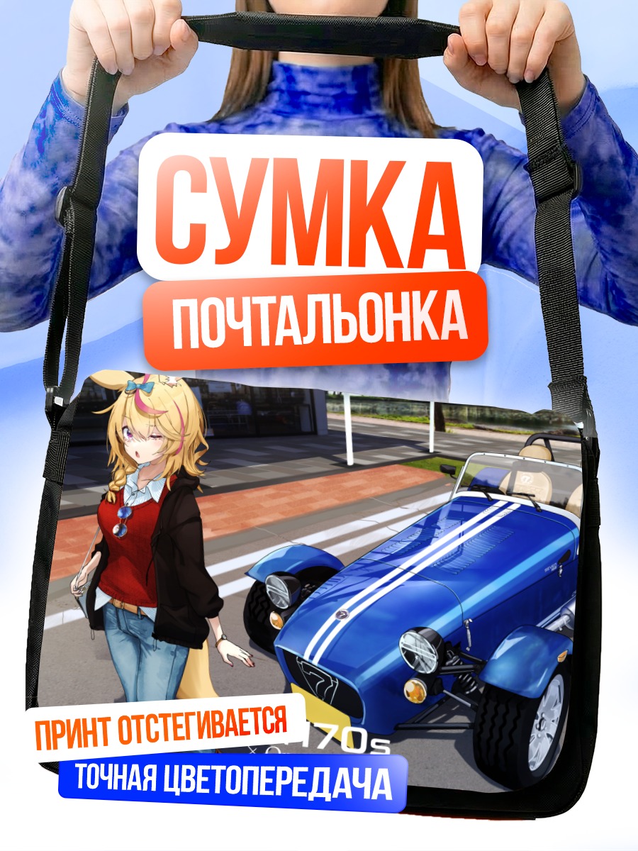 Сумка-почтальонка Омару Полка и авто