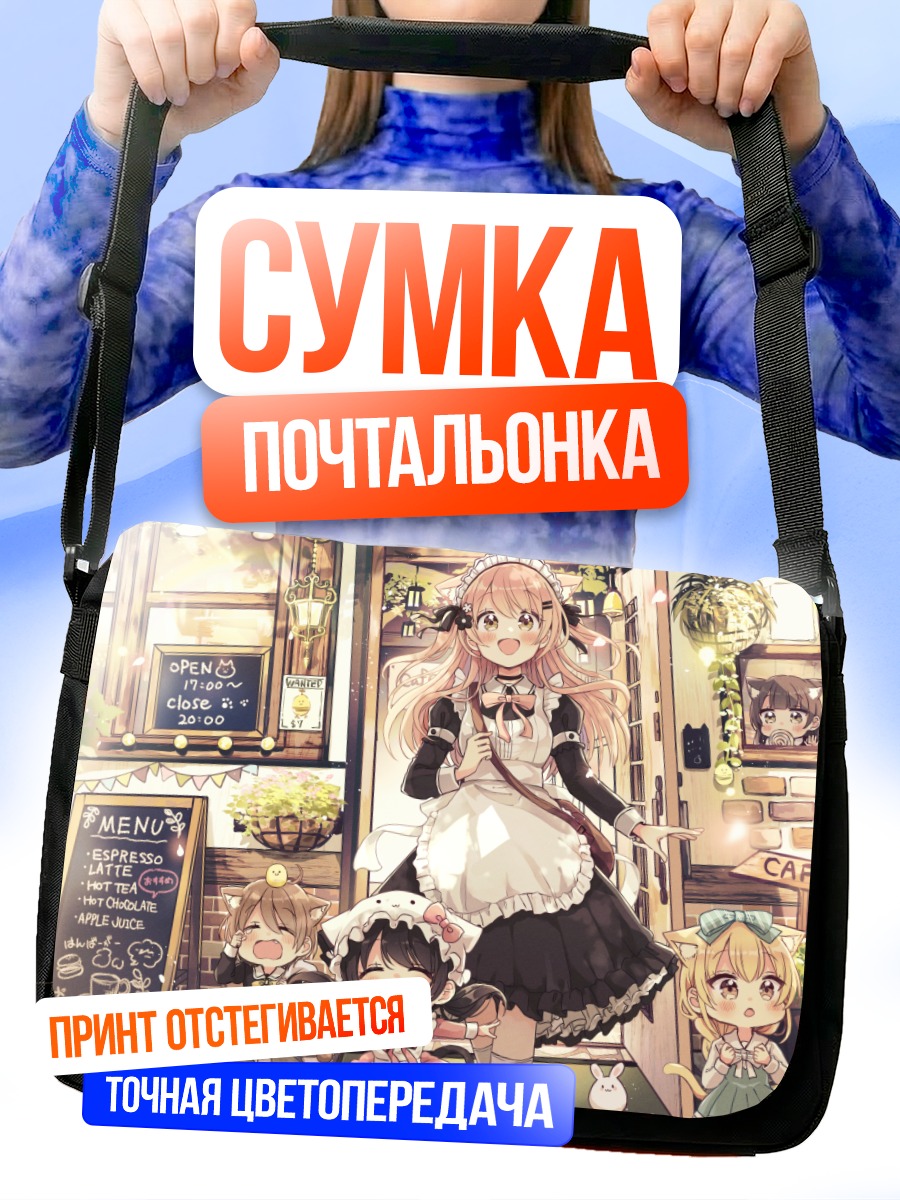 Сумка-почтальонка Девочки в кафе