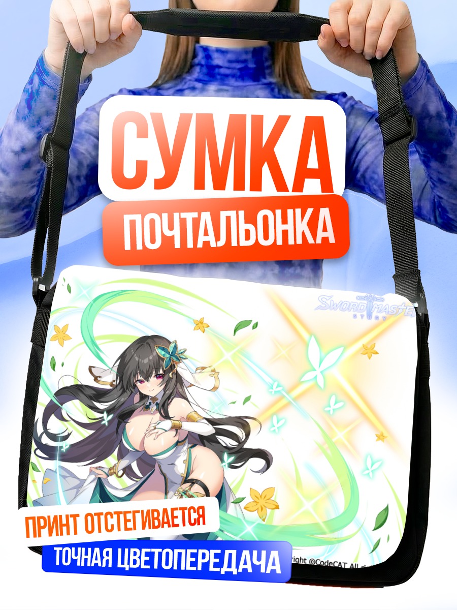 Сумка-почтальонка Девушка с бабочкой