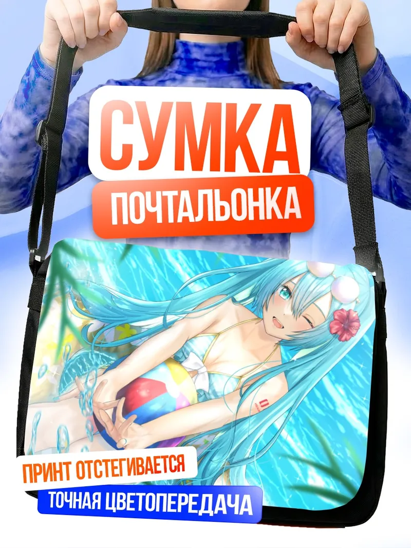 Сумка-почтальонка Мику Хацунэ на пляже