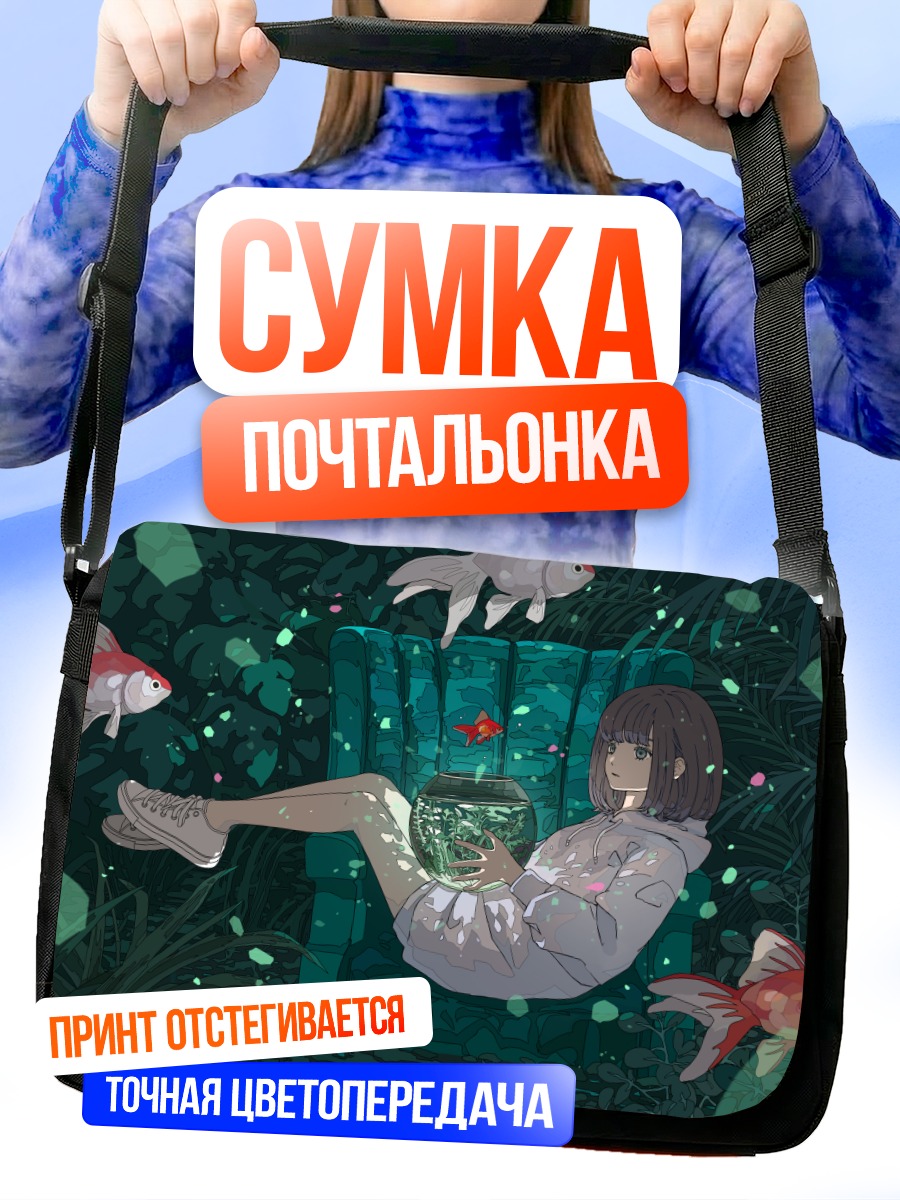 Сумка-почтальонка Девушка с рыбками