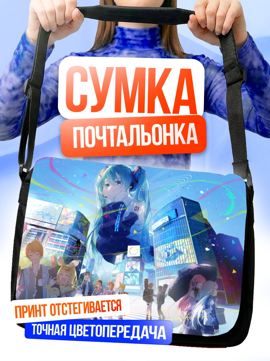 Сумка-почтальонка Мику Хацунэ в городе