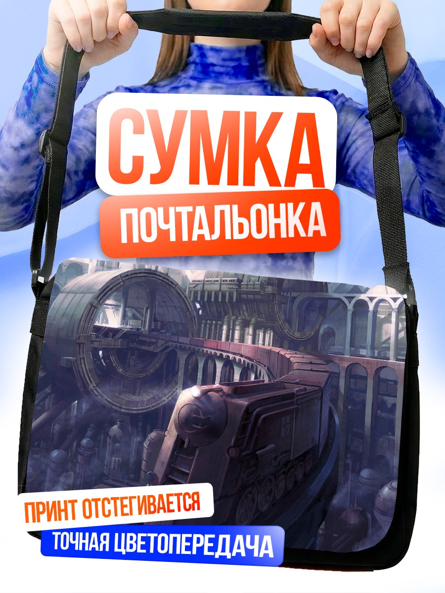 Сумка-почтальонка Поезд в городе