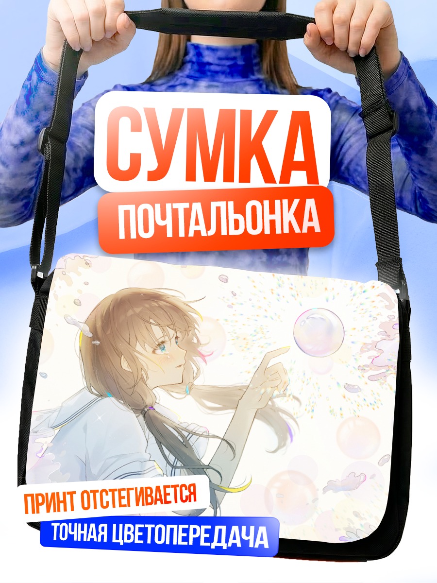 Сумка-почтальонка Девочка в пузырях