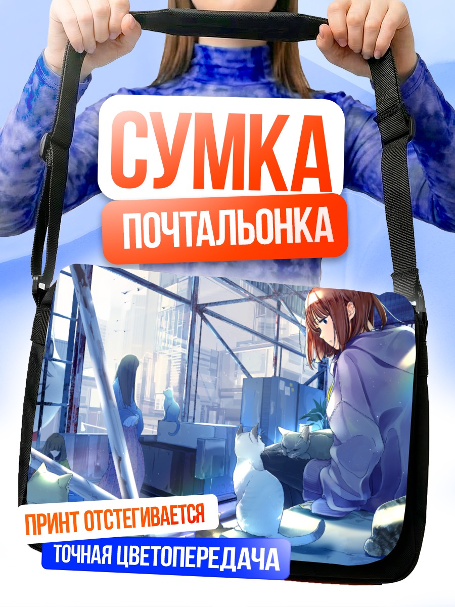 Сумка-почтальонка Девушка с котами