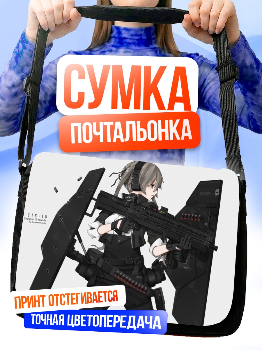 Сумка-почтальонка Девушка с дробовиком