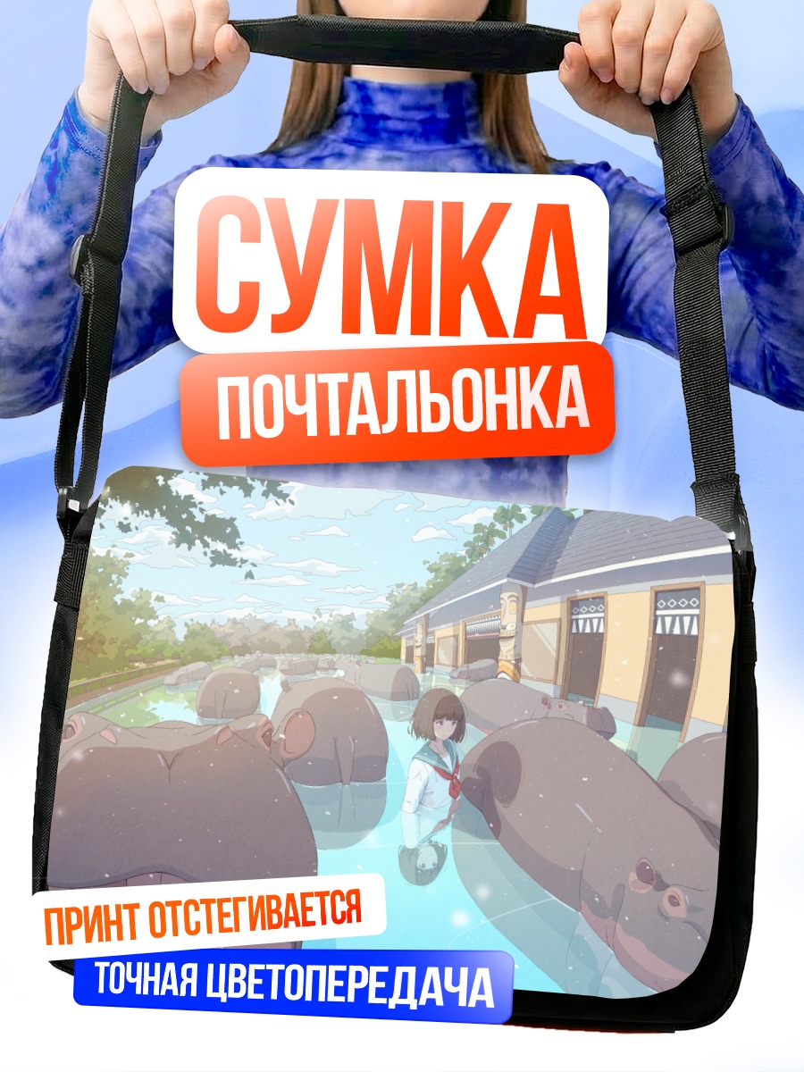 Сумка-почтальонка Девушка с бегемотами