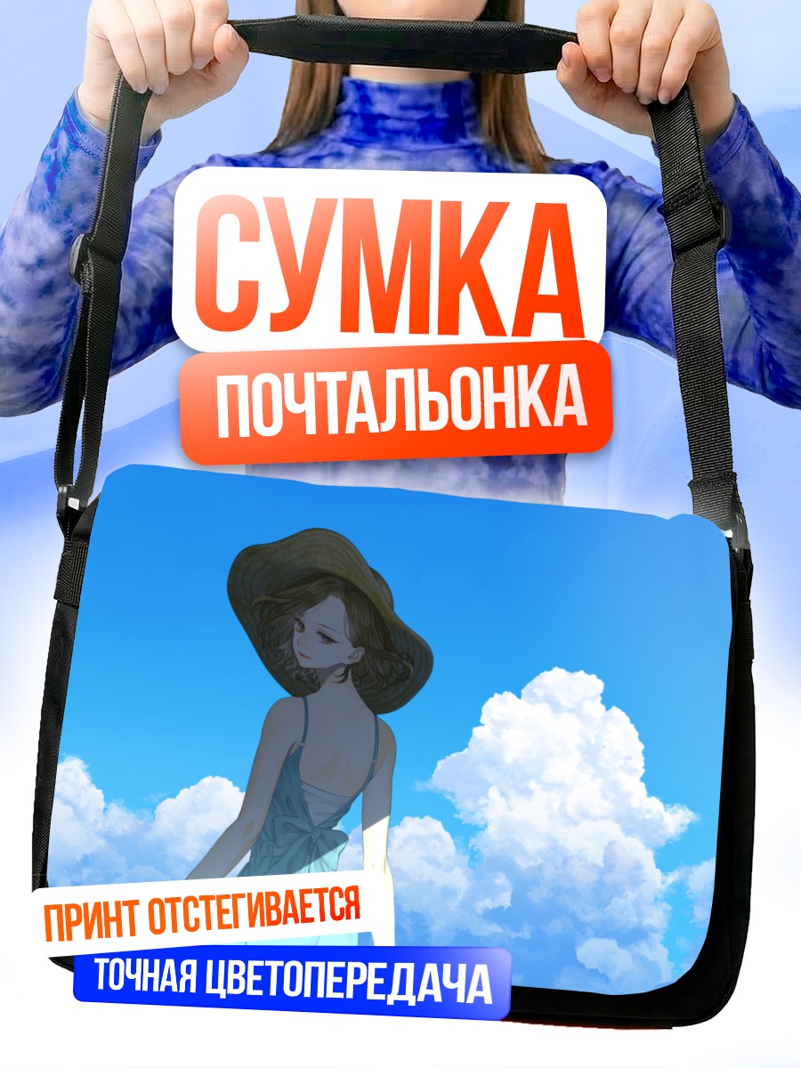 Сумка-почтальонка Девушка в облаках