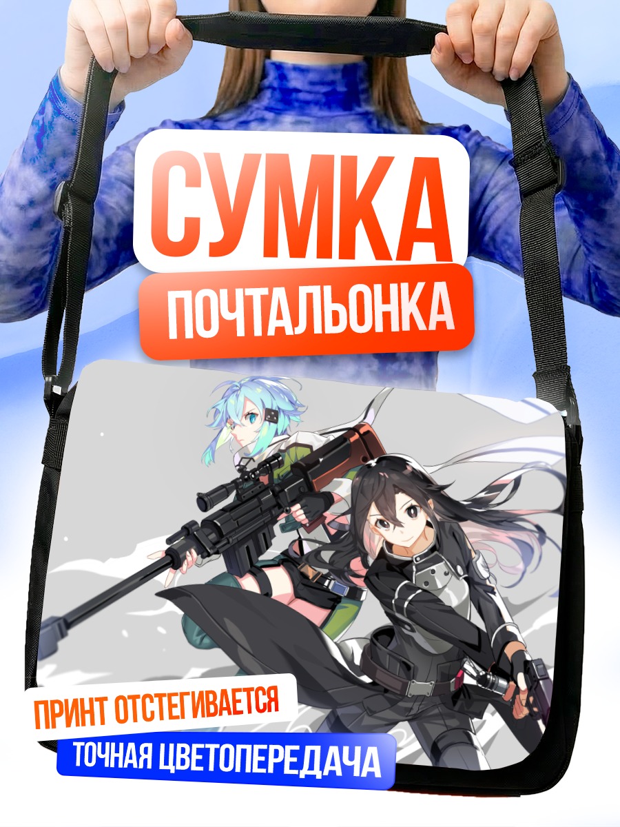 Сумка-почтальонка Киригая Казуто и Шинон