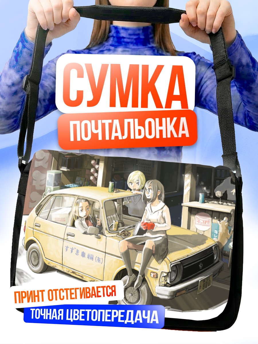Сумка-почтальонка Девушки у машины