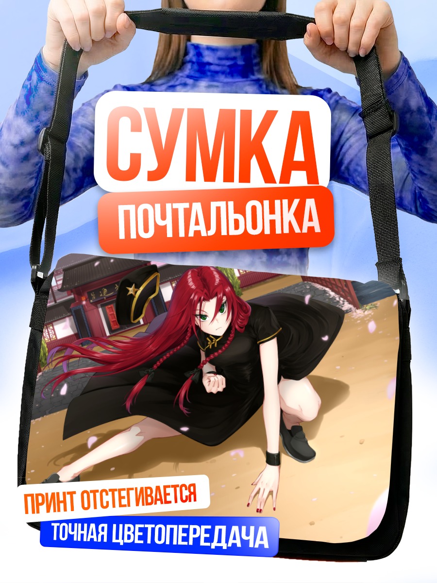 Сумка-почтальонка Хун Мэйлин в дозоре
