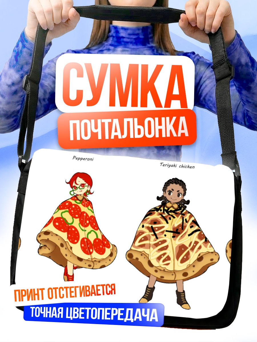 Сумка-почтальонка Девушки-пиццы