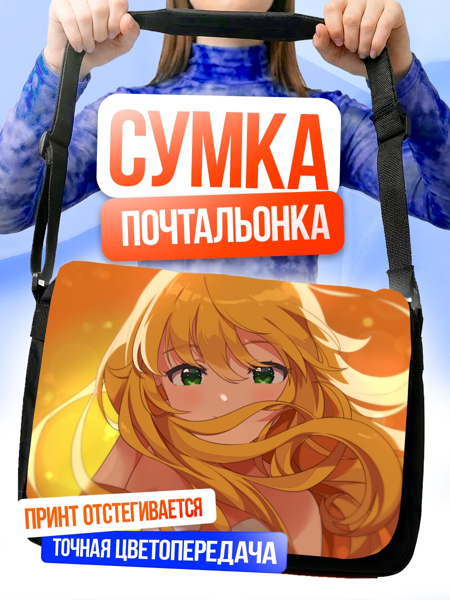 Сумка-почтальонка Мики Хошии в лучах