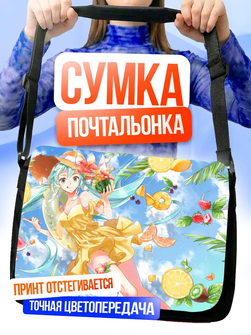 Сумка-почтальонка Мику Хацунэ на пляже