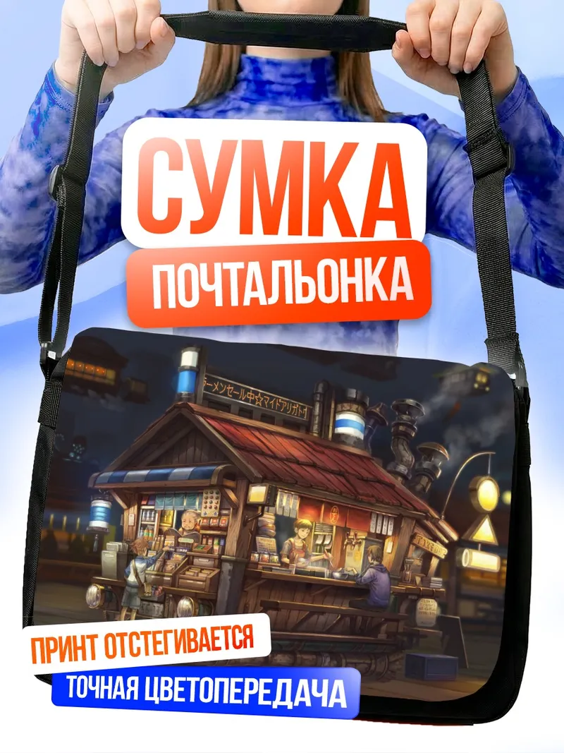 Сумка-почтальонка Уличная закусочная