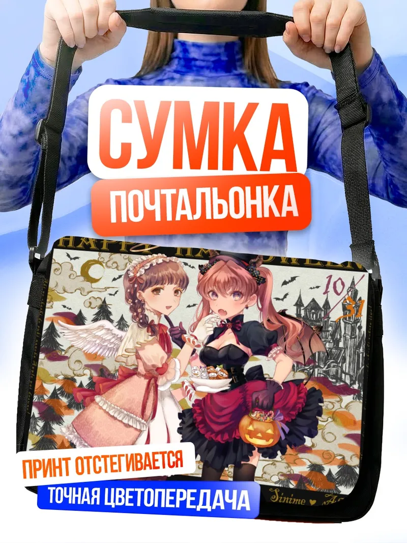 Сумка-почтальонка Ангел и демон с конфетами