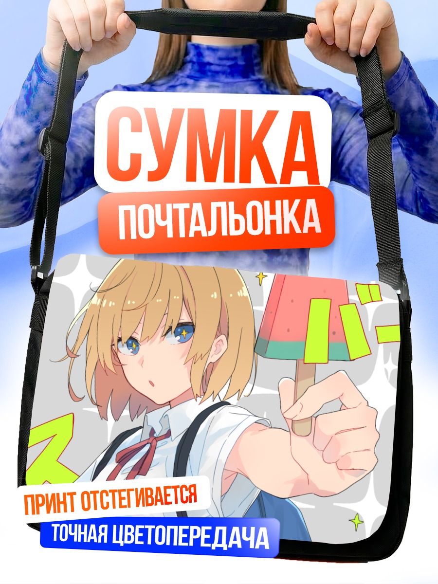 Сумка-почтальонка Девушка с мороженым