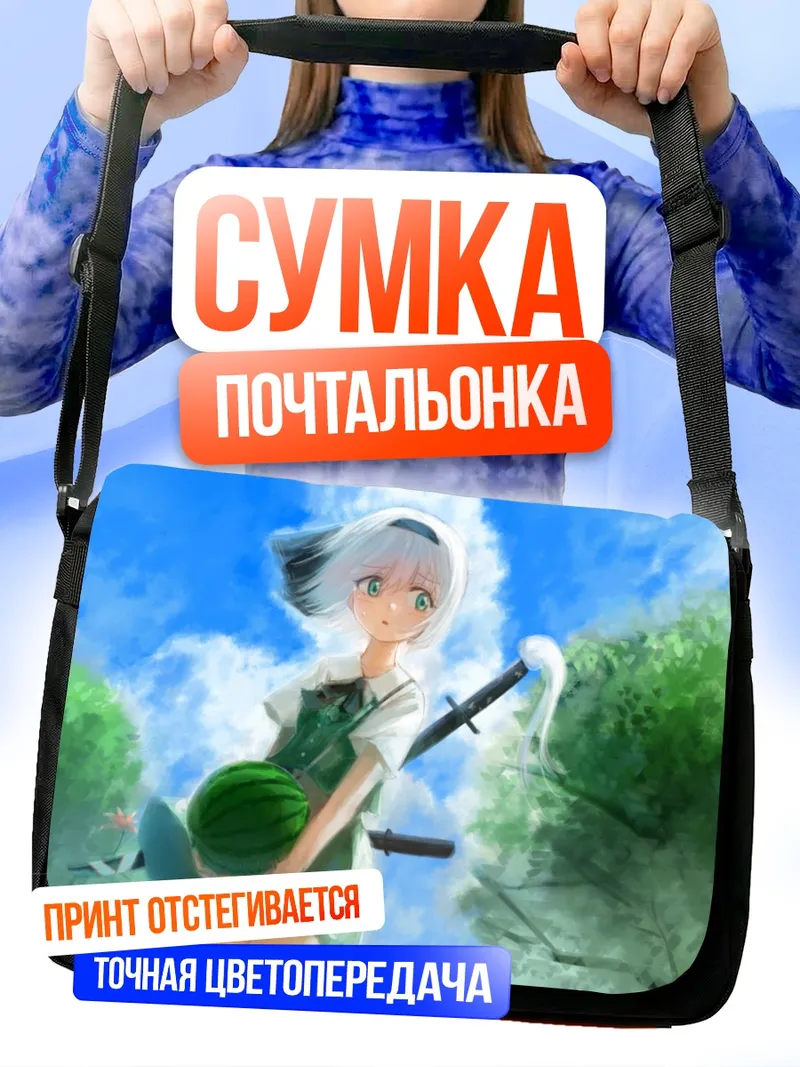 Сумка-почтальонка Ёму Конпаку с арбузом