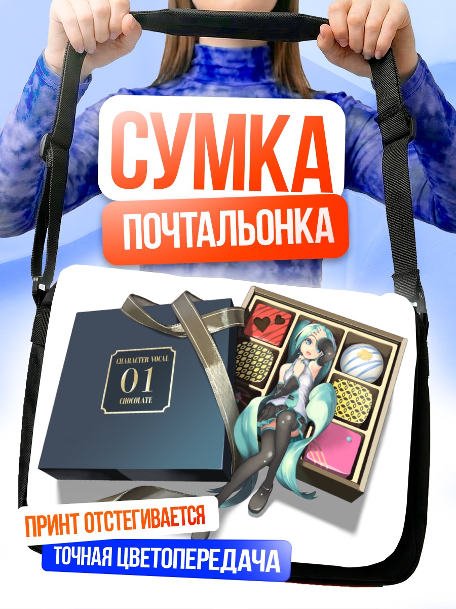 Сумка-почтальонка Мику Хацунэ в шоколаде