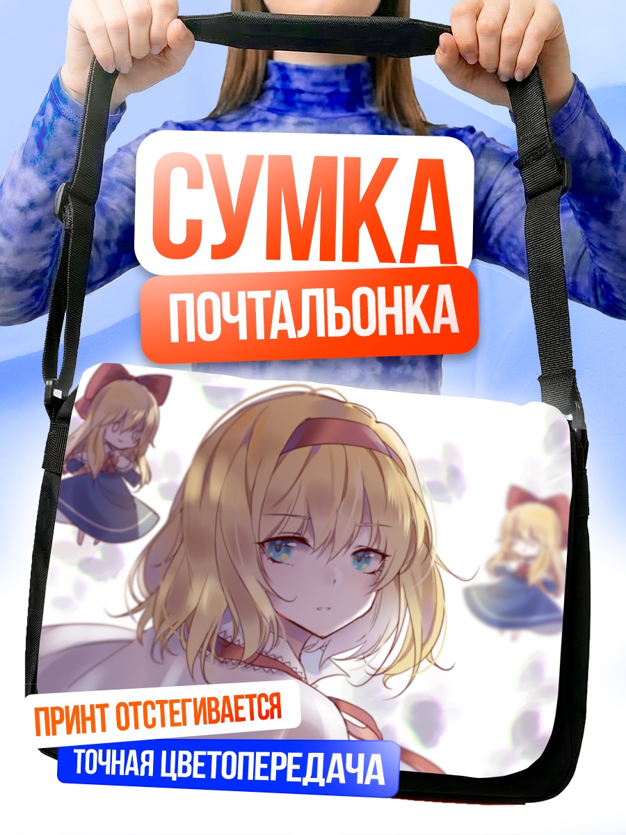 Сумка-почтальонка Алиса Маргатройд с куклами