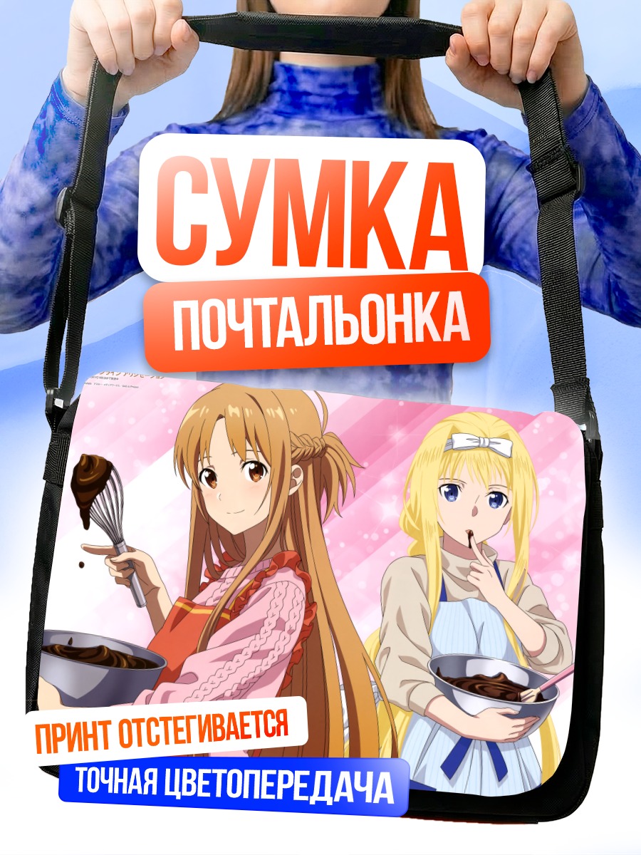 Сумка-почтальонка Асуна и Алиса за готовкой