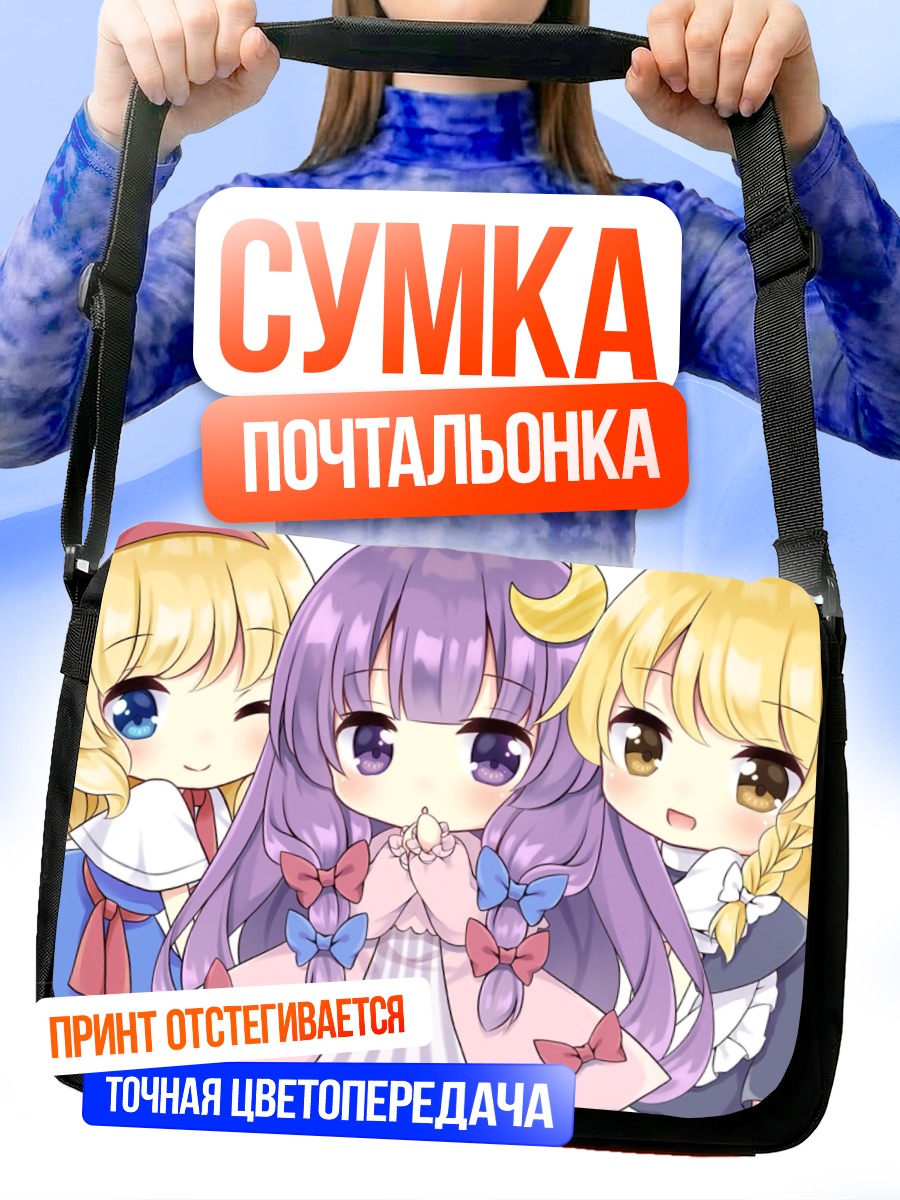 Сумка-почтальонка Алиса Маргатройд и подруги