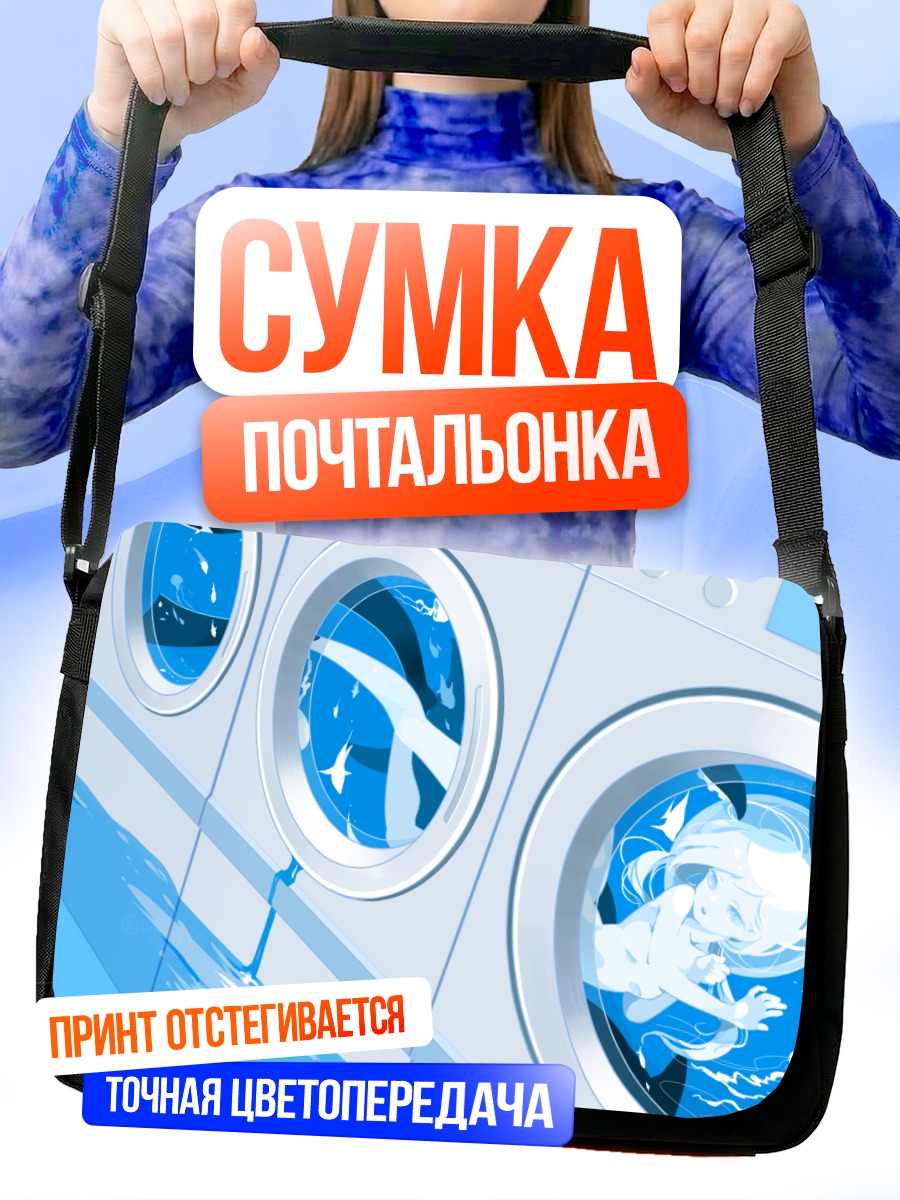 Сумка-почтальонка Рыбка в стиральной машине