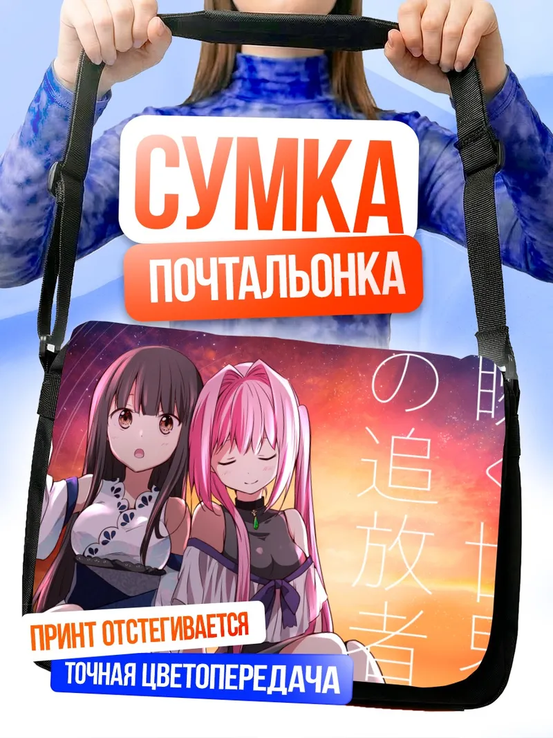 Сумка-почтальонка Чидзё Ноко и Макина
