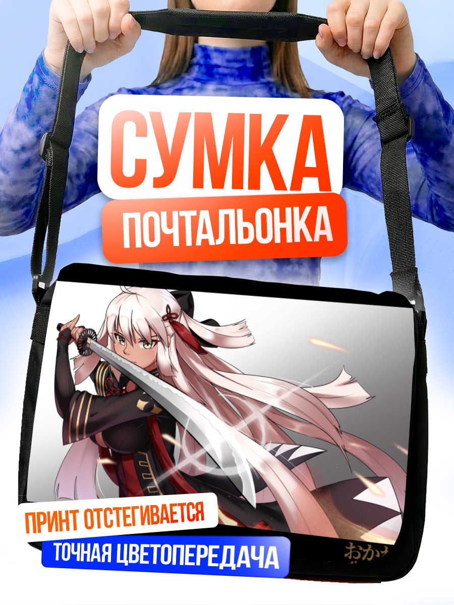 Сумка-почтальонка Окита Содзи Альтер