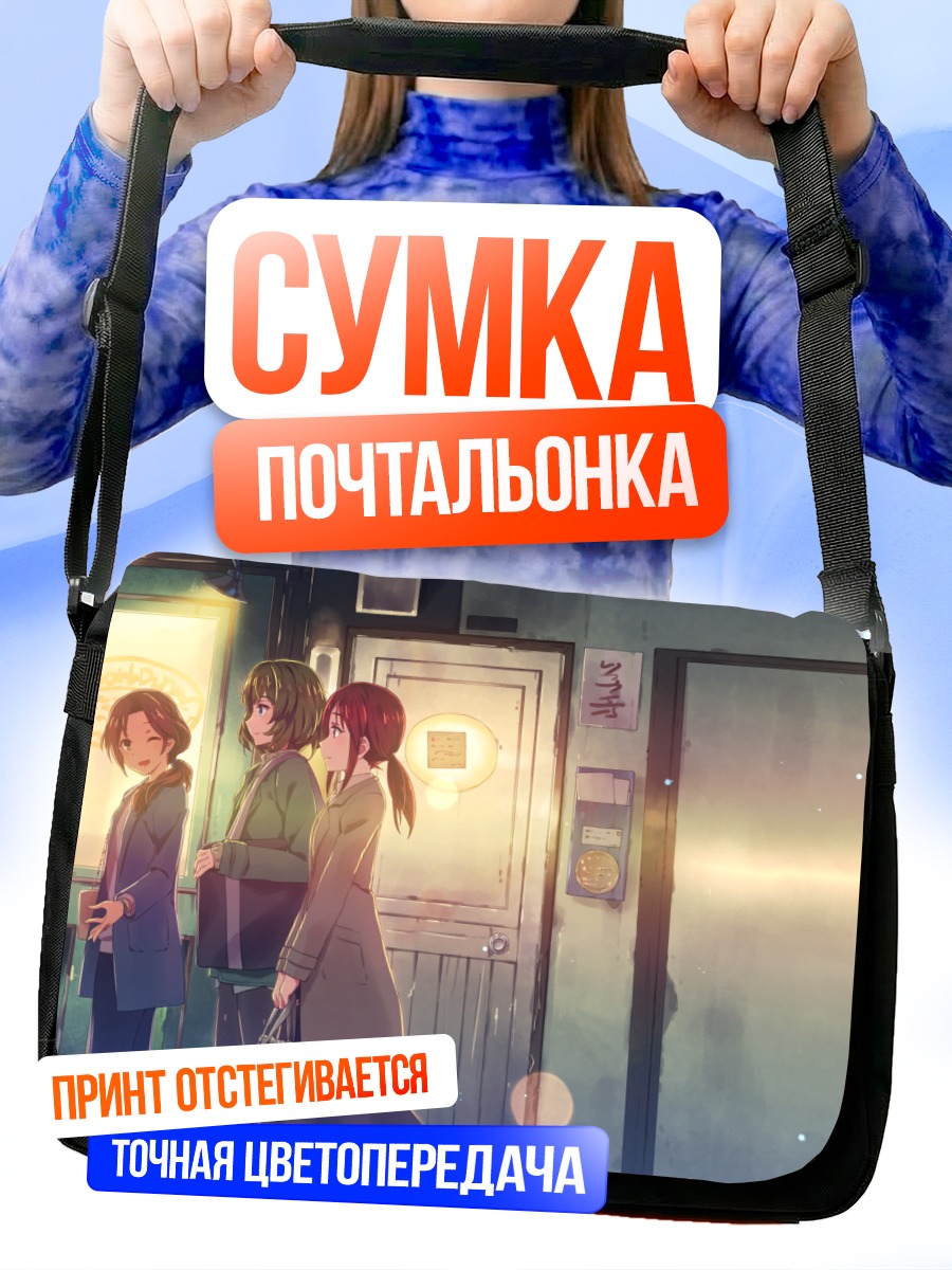 Сумка-почтальонка Мизуки Кавасима и подруги