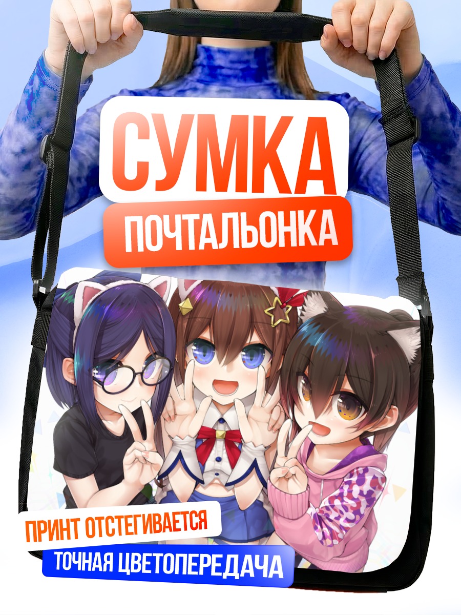 Сумка-почтальонка Токино Сора и подруги